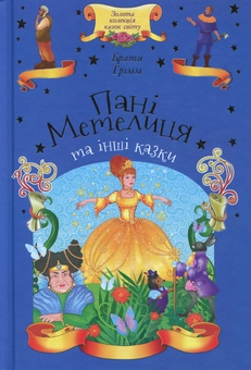 Бумажная книга «Пані Метелиця та інші казки», автор Братья Гримм - фото №1 - миниатюра