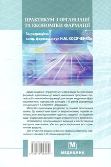 Бумажная книга «Практикум з організації та економіки фармації», авторов Людмила Дмитренко, Наталия Завадская, Наталия Косяченко, Валентина Горкуша, Валентина Кобрин - фото №2 - миниатюра
