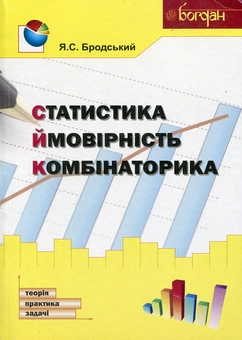 Бумажная «Статистика. Ймовірність. Комбінаторика», автора Яков Бродский– фото №1