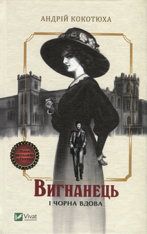 Паперова книга «Вигнанець і чорна вдова», автор Андрій Кокотюха - фото №1 - мініатюра