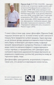 Бумажная книга «Ціна істини. Дар, гроші, філософія», автор Марсель Энафф - фото №2 - миниатюра