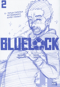 Паперова книга «Синя тюрма (Blue lock). Том 2», автор Мунеюкі Канешіро - фото №3 - мініатюра
