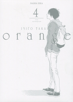 Бумажная книга «Orange. Том 4», автор Ичиго Такано - фото №4 - миниатюра