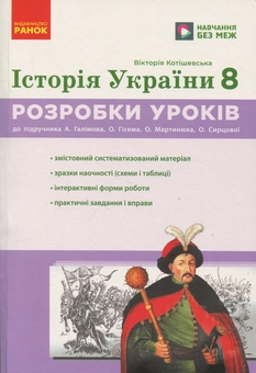 Бумажная книга «Історія України. 8 клас. Розробки уроків», автор Виктория Котишевская - фото №1 - миниатюра