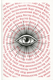 Паперова книга «Нескінченний жарт», автор Девід Фостер Уоллес - фото №6 - мініатюра