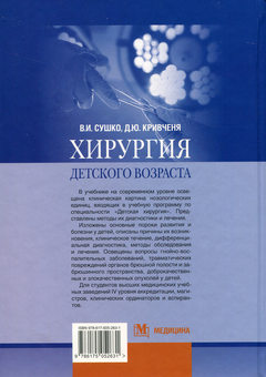 Бумажная книга «Хирургия детского возраста. Учебник для мед. ВНЗ IV у.а.», авторов Виктор Сушка, Даниил Кривченя - фото №2 - миниатюра