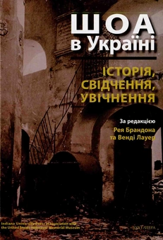 Бумажная книга «ШОА в Україні: історія, свідчення, увічнення» - фото №1 - миниатюра