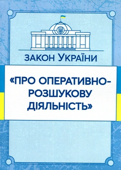 Бумажная книга «Закон України "Про оперативно-розшукову діяльність". Станом на 15.11.2021 р.» - фото №1 - миниатюра