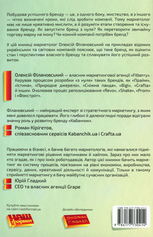 Бумажная книга «Гра в бренди. Як збільшити шанси вашого бізнесу на успіх», автор Алексей Филановский - фото №2 - миниатюра