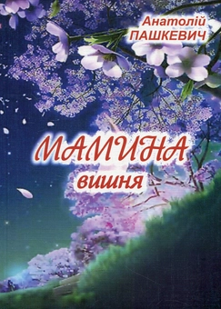 Паперова книга «Мамина вишня», автор Анатолій Пашкевич - фото №1 - мініатюра