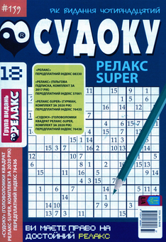 Бумажная книга «Судоку Релакс Super (комплект із 20 книг)» - фото №30 - миниатюра