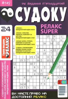 Бумажная книга «Судоку Релакс Super. Головоломки квадрат. Підбірка випусків за 2020 рік, №14-26 (комплект з 13 книг)» - фото №12 - миниатюра