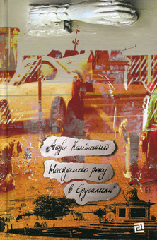 Паперова книга «Наступного року в Єрусалимі», автор Андре Камінськи - фото №1 - мініатюра