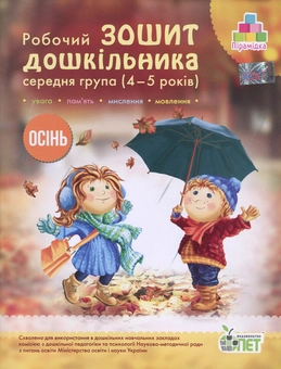 Бумажная книга «Осінь. Робочий зошит дошкільника. 4-5 років. Середня група», авторов Татьяна Уварова, Алла Остапенко - фото №1 - миниатюра