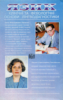 Бумажная книга «Язик. Клінічні та фізіологічні основи лінгводіагностики», авторов Евгений Панасюк, Оксана Заячкивська - фото №2 - миниатюра