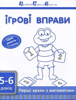 Паперова книга « Ігрові вправи АРТ. Перші кроки з математики. Рівень 2» - фото №1 - мініатюра