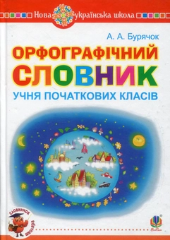 Бумажная книга «Орфографічний словник учня початкових класів», автор Андрей Бурячок - фото №1 - миниатюра