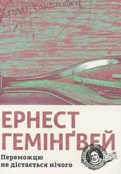 Бумажная книга «Ернест Гемінґвей (комплект із 4 книг)», автор Эрнест Хемингуэй - фото №4 - миниатюра