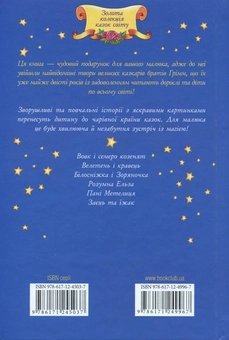 Бумажная книга «Пані Метелиця та інші казки», автор Братья Гримм - фото №2 - миниатюра