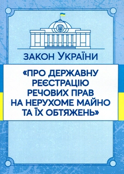 Бумажная книга «Закон України "Про державну реєстрацію речових прав на нерухоме майно та їх обтяжень". Станом на 15.11.2021 р.» - фото №1 - миниатюра