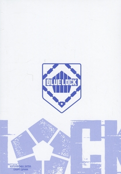 Паперова книга «Синя тюрма (Blue lock). Том 2», автор Мунеюкі Канешіро - фото №4 - мініатюра