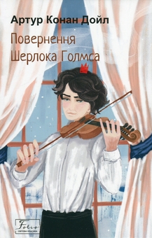 Бумажная книга «Повернення Шерлока Голмса», автор Артур Конан Дойл - фото №1 - миниатюра