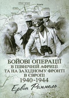 Бумажная книга «Бойові операції в Північній Африці та на Західному фронті в Європі. 1940–1944», автор Эрвин Роммель - фото №1 - миниатюра