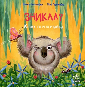 Бумажная книга «Зникла? Знайшлась! Книга-перевертайка», автор Нанна Несгефер - фото №1 - миниатюра