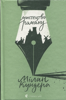 Бумажная книга «Мистецтво роману», автор Милан Кундера - фото №1 - миниатюра