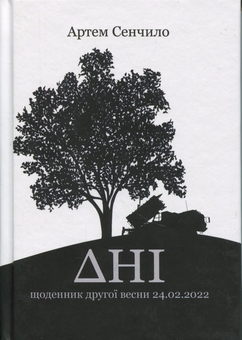 Паперова книга «Дні. Щоденник другої весни 24.02.2022», автор Артем Сєнчіло - фото №1 - мініатюра