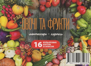 Бумажная книга «Овочі та фрукти. Монтессорі-картки» - фото №1 - миниатюра