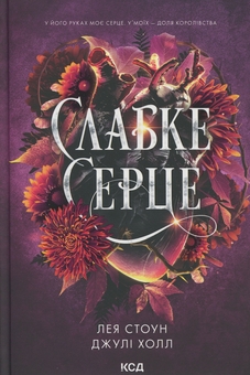 Бумажная книга «Слабке серце», авторов Лея Стоун, Джули Холл - фото №1 - миниатюра