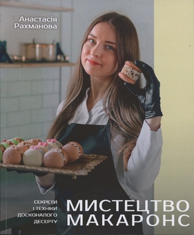 Бумажная книга «Мистецтво макаронс. Секрети і техніки досконалого десерту», автор Анастасия Рахманова - фото №1 - миниатюра