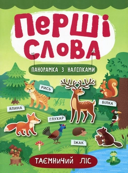 Паперова книга «Перші слова. Таємничий ліс», автор Катерина Смірнова - фото №1 - мініатюра
