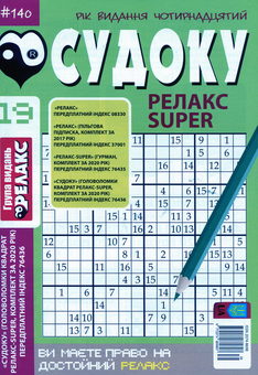 Бумажная книга «Судоку Релакс Super (комплект із 20 книг)» - фото №31 - миниатюра