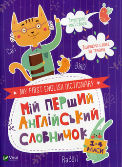 Бумажная книга «Мій перший англійський словничок. Кіт і кролик» - фото №1 - миниатюра