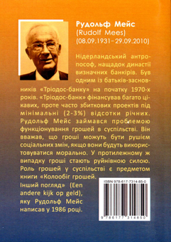 Паперова книга «Колообіг грошей. Інший погляд», автор Рудольф Мейс - фото №2 - мініатюра
