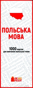 Паперова книга «1000 карток для вивчення польської мови» - фото №1 - мініатюра