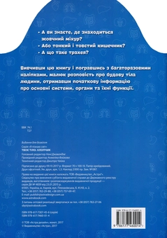 Бумажная книга «Твоє тіло. Хлопчик. Багаторазові наліпки» - фото №2 - миниатюра
