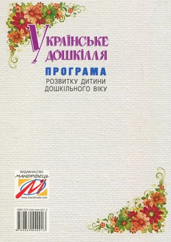 Бумажная книга «Програма розвитку дитини дошкільного віку Українське дошкілля», автор Александра Билан - фото №2 - миниатюра
