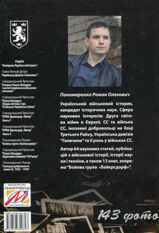 Паперова книга «Галицькі добровольчі полки СС. 1943–1944», автор Роман Пономаренко - фото №2 - мініатюра
