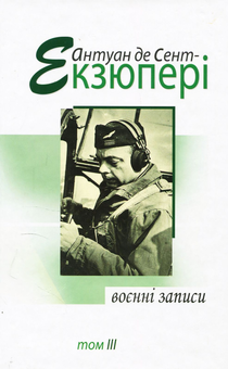 Бумажная книга «Антуан де Сент-Екзюпері. Твори в 4 томах (комплект із 4 книг)», автор Антуан де Сент-Экзюпери - фото №6 - миниатюра