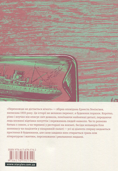 Бумажная книга «Переможцю не дістається нічого», автор Эрнест Хемингуэй - фото №2 - миниатюра