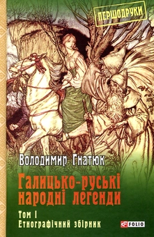 Бумажная книга «Галицько-руські народні легенди. Том 1», автор Владимир Гнатюк - фото №1 - миниатюра
