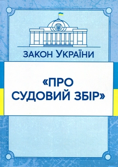 Бумажная книга «Закон України "Про судовий збір". Станом на 15.11.2021 р.» - фото №1 - миниатюра