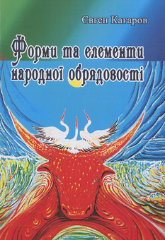 Бумажная книга «Форми та елементи народної обрядовості», автор Евгений Кагаров - фото №1 - миниатюра
