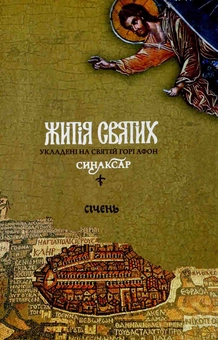 Бумажная книга «Ієромонах Макарій Симонопетрський. Житія святих,укладені на Святій Горі Афон. Синаксар. Т. 1. Січень» - фото №1 - миниатюра