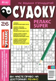 Бумажная книга «Судоку Релакс Super. Головоломки квадрат. Підбірка випусків за 2020 рік, №14-26 (комплект з 13 книг)» - фото №14 - миниатюра
