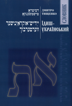 Паперова книга «Їдиш-український словник», автор Дмитро Тищенко - фото №1 - мініатюра