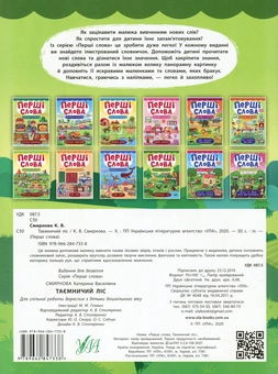 Паперова книга «Перші слова. Таємничий ліс», автор Катерина Смірнова - фото №2 - мініатюра